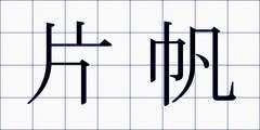 片帆