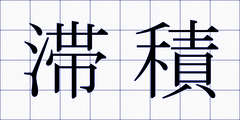 滞積