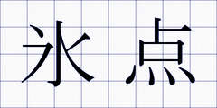 氷点