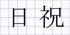 日祝