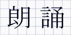 朗誦