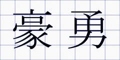 豪勇