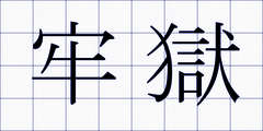 牢獄