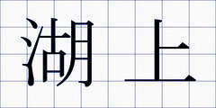 湖上