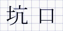 坑口