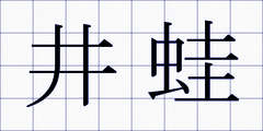 井蛙