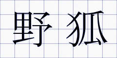 野狐