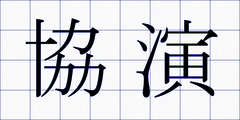 協演