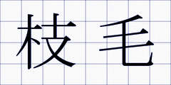 枝毛