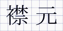 襟元