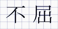 不屈