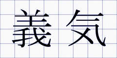 義気
