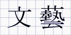 文藝