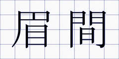 眉間