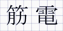 筋電