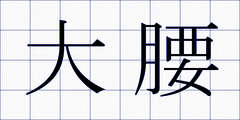 大腰