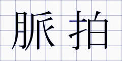 脈拍