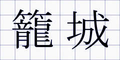 籠城