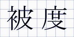 被度
