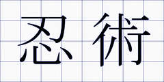 忍術