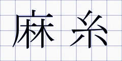 麻糸