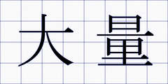 大量