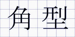 角型