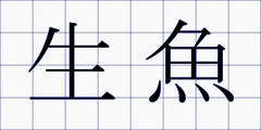 生魚