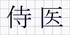 侍医