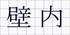 壁内