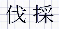 伐採