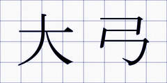 大弓