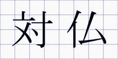 対仏