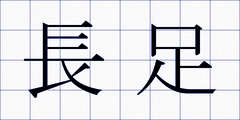 長足