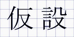 仮設