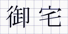 御宅
