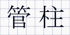 管柱