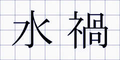 水禍