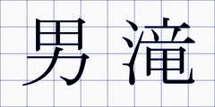 男滝