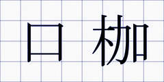 口枷