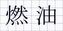 燃油