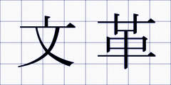 文革