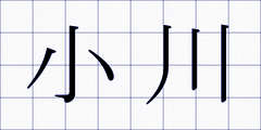 小川