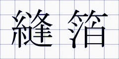 縫箔