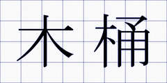 木桶