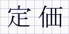 定価