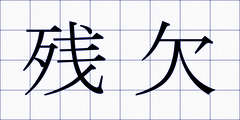 残欠
