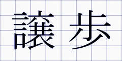 譲歩