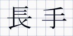 長手