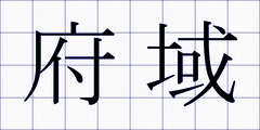 府域